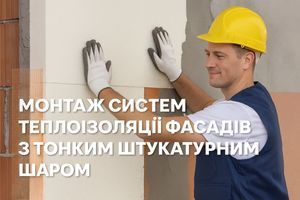 Монтаж систем теплоізоляції фасадів з тонким штукатурним шаром | FarbaBud фото