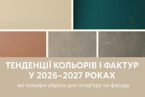 Тенденції кольорів і фактур у 2026&ndash;2027 роках: як обрати актуальні відтінки для інтер&rsquo;єру та фасаду | FarbaBud фото