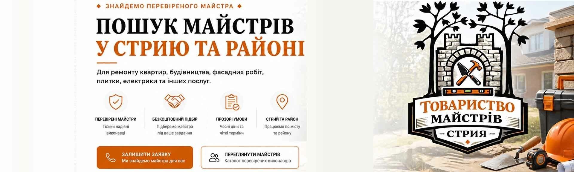 Товариство майстрів Стрия