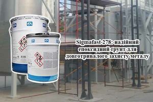 Sigmafast 278: надійний епоксидний ґрунт для довготривалого захисту металу | FarbaBud фото